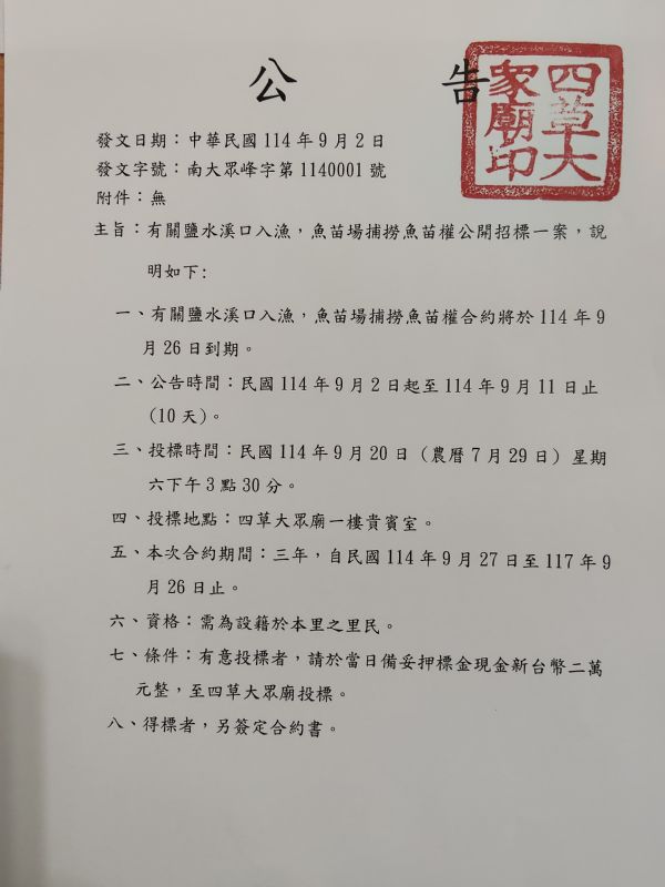 鹽水溪口魚苗場捕撈魚苗權公開招標案